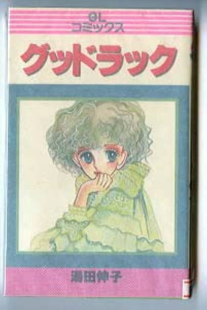 Amazon.co.jp: Good Luck 1st Edition Nobuko Yuda Shufu's Tomo GL